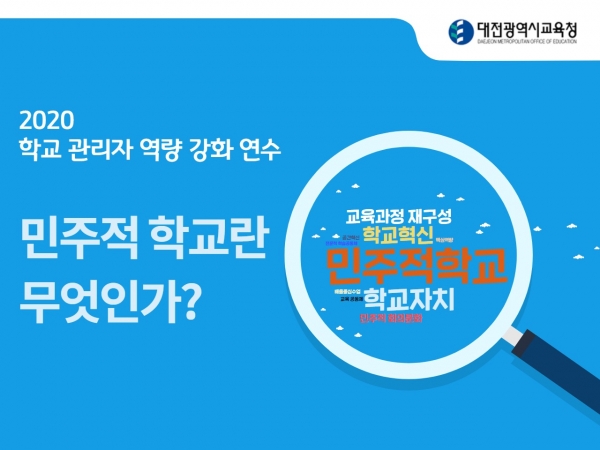 학교혁신 위한 학교관리자 역량 강화 원격연수 실시