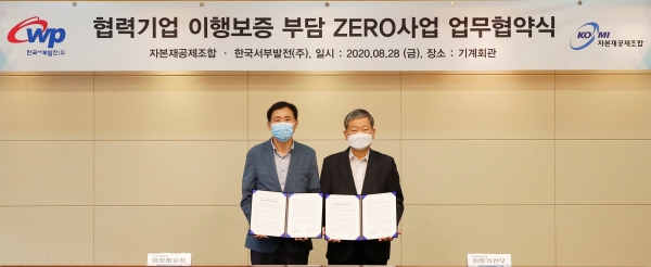 임정래 한국서부발전 국정과제추진실장(왼쪽)은 28일 서울 기계회관에서 최형기 자본재공제조합 전무와 오는 9월 1일부터 협력중소기업의 계약이행 부담을 완화하는 ‘이행보증비용 Zero화 사업’ 업무협약을 체결했다.