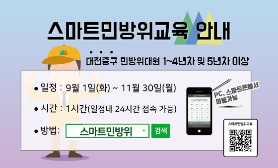 스마트민방위 교육 안내