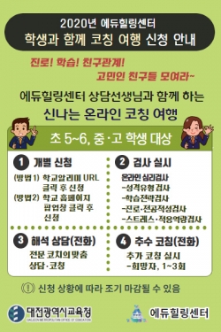 에듀힐링센터 「학생과 함께 코칭 여행」 운영