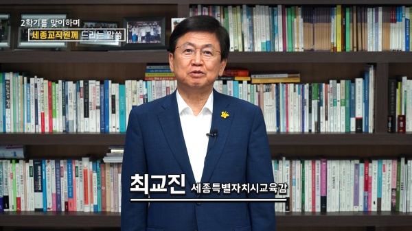 최교진 세종시교육감.