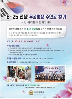 6.25전쟁 무공훈장 주인공 찾기 홍보물