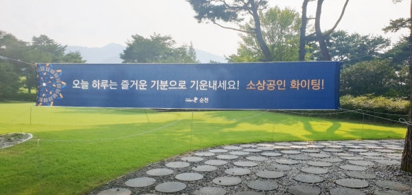 골프존카운티 순천, ‘힘내세요, 소상공인’ 이벤트 현수막 이미지