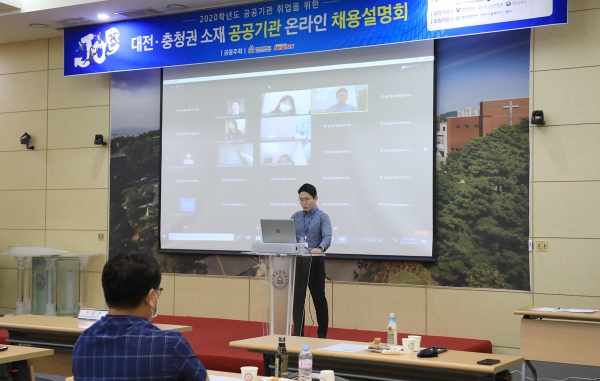 공공기관 인사 팀장이 온라인으로 접속한 1222명의 학생들을 대상으로 채용계획과 인재상, 취업준비 요령 등을 소개하고 있다