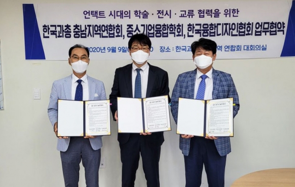한국과총 충남지역연합회, (사)중소기업융합학회, (사)한국융합디자인협회 3단체 상호협력 협약식
