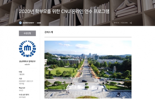 2020년 학부모를 위한 CNU 온라인 연수 프로그램’ 운영(교육 운영 페이지)