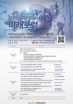 건강보험심사평가원 창립 20주년 기념, HIRA 빅데이터 국제 미래포럼 온라인 개최