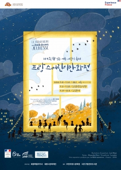 프랑스 어린이 만화전 포스터