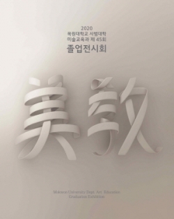 제45회 졸업전시회 도록 표지
