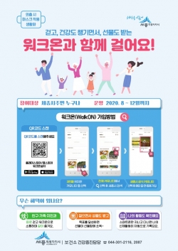 세종시보건소 비대면 걷기 활성화 사업.