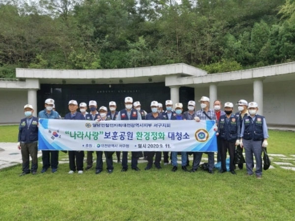 대전보훈공원 환경정화활동 실시