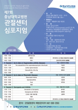 제7회 권역류마티스 및 퇴행성관절염센터 심포지엄