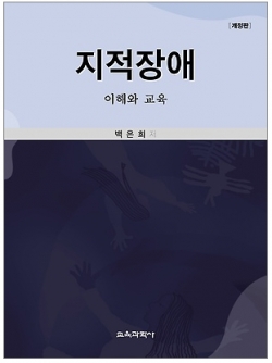 지적장애 이해와 교육 표지