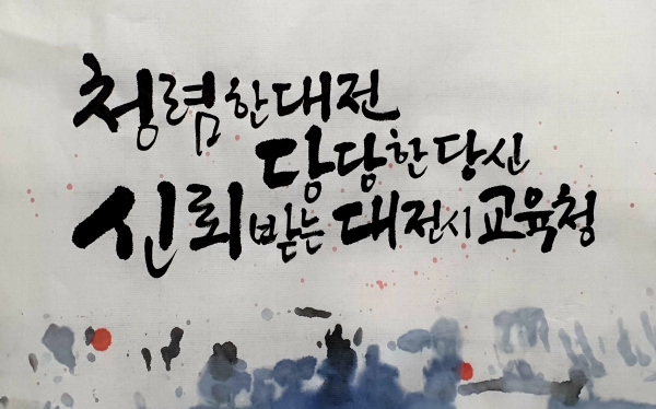 청렴콘텐츠 공모전 일반부 캘리그라피 최우수상 수상작.