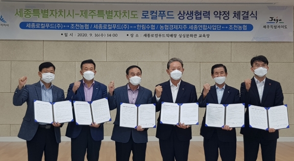 세종시-제주도 로컬푸드 상생협력 약정 체결