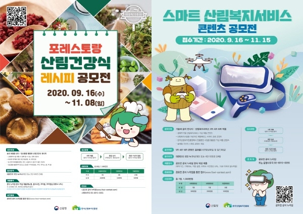 (좌)포레스토랑 산림건강식 레피시 공모전 포스터, (우) 스마트 산림복지서비스 콘텐츠 공모전 포스터