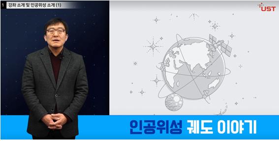 온라인 공개 강의 플랫폼 스타무크 '인공위성 이야기' 강의 모습.