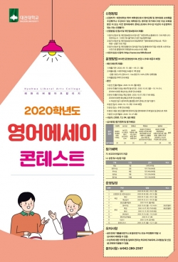 2020학년도 영어에세이 콘테스트 참가자 모집