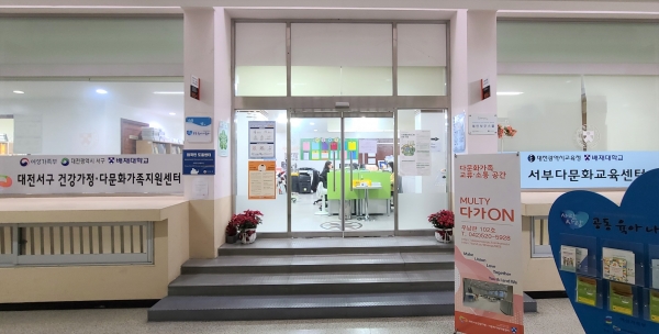 배재대학교 우남관 내 위치한 대전서구건강가정‧다문화가족지원센터 전경