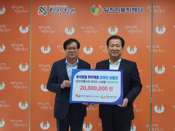 지난 21일 취약계층 195가구에 2천만원 상당의 온라인 쇼핑몰 '당찬한끼' 상품권을 전달 / 김동환 당진화력 대외협력실장(왼쪽)과 왕현정 당진시복지재단이사장이 포즈를 취하고 있다