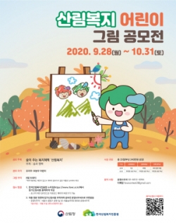 산림복지 어린이 그림 공모전 포스터