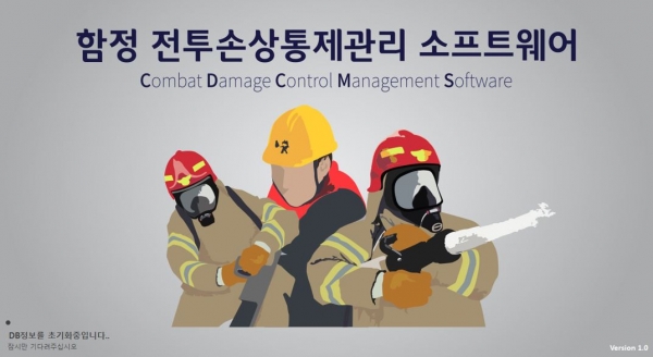 함정 전투손상통제관리SW 실행 메인화면.