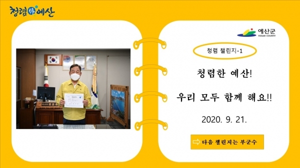 황선봉 군수가 청렴다짐 릴레이 챌린지에 참여하는 모습