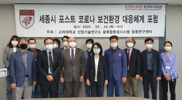 세종보건환경연구원-고려대 세종캠퍼스 포스트코로나 공동포럼.