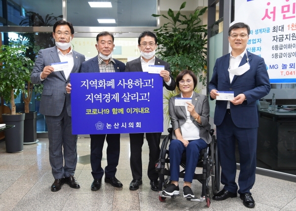 논산시의회 지역화폐