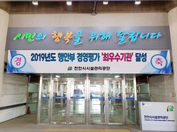 천안시시설관리공단 행안부 경영평가 최우수 기관 달성 현수막