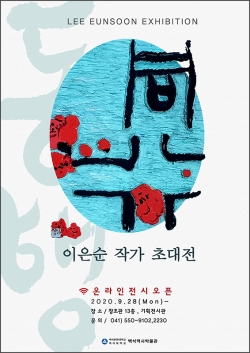 이은순 서예가 초청 동행展 온라인 전시회 포스터