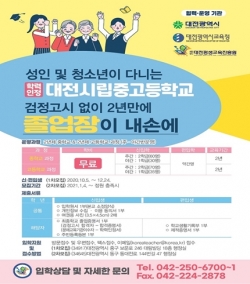 2021학년도 학력인정 대전시립중고등학교 신입생 모집
