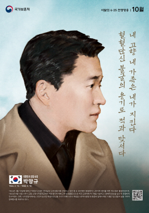 10월의 전쟁영웅 박양규 순경 포스터