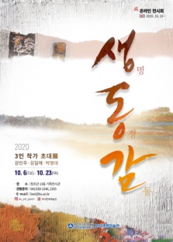 백석문화예술관, 포스터(2020 3인 초대전 색채의 향연-생동감)