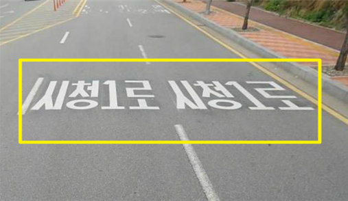 도로명 노면표시