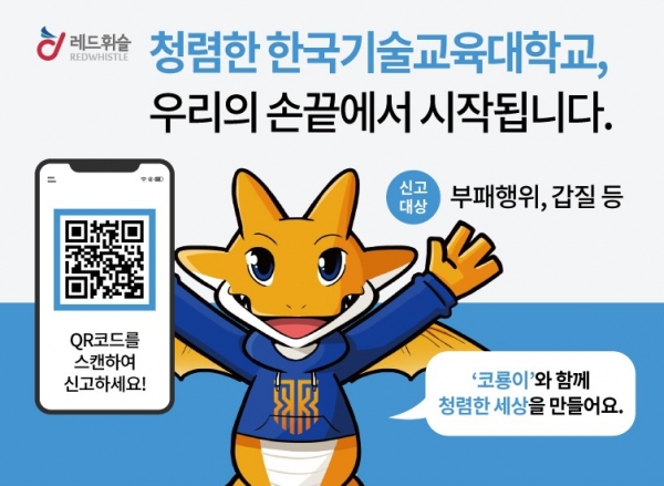 한국기술교육대학교 익명신고시스템 ‘레드휘슬’ 접속 QR코드