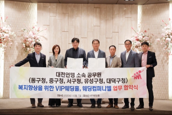 대전시공무원노동조합연맹(이하 대전연맹)은 지난 7일 VIP웨딩홀-웨딩컴퍼니엘과 ‘공무원노조 복지향상을 위한 업무협약식을 가졌다.