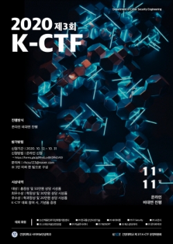 제3회_해킹방어디회(K-CTF) 모집 포스터