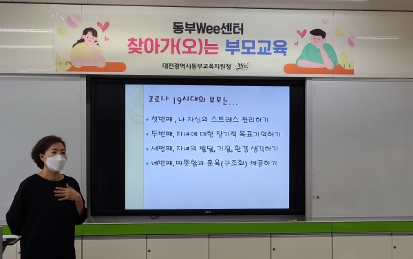 대전 동부교육지원청 학생생활지원(Wee)센터 찾아가는 부모교육.