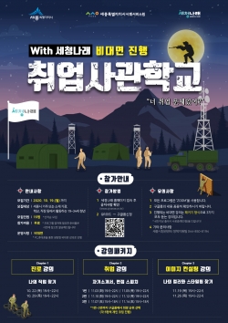 세청나래 취업 역량강화 포스터.