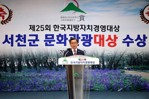 서천군, 제25회 한국지방자치경영대상 문화관광대상 수상