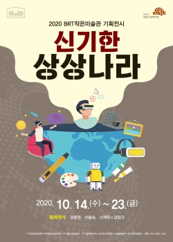 BRT작은미술관 기획전시 신기한 상상나라.