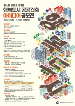 행복도시 공공건축 아이디어 공모전 포스터.