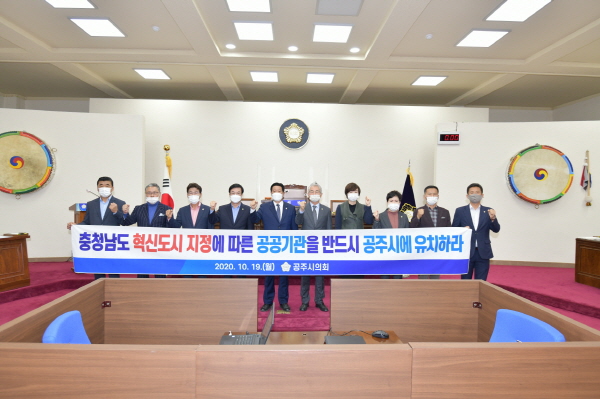 ‘충청남도 혁신도시 지정에 따른 공공기관유치 공주시의회 촉구’결의안