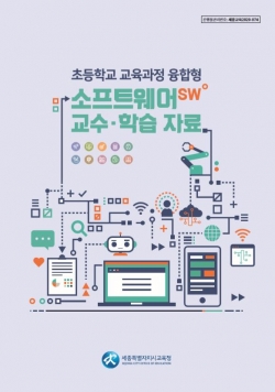 초등학교 교육과정 융합형 소프트웨어 교수‧학습자료 표지