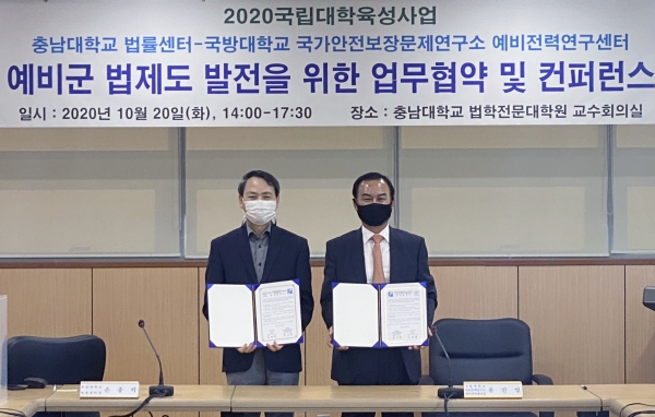 충남대 법률센터–국방대 예비전력연구센터 업무협약 체결