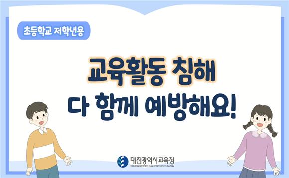 교육활동 침해예방 교육.