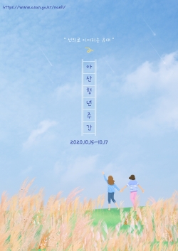 2020 아산청년주간 메인 포스터