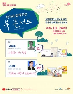 제4회 책 읽는 세종 어린이 축제 ‘북 콘서트’ 포스터.