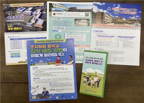 세종시교육청 조치원읍 중학교 입학 안내자료.